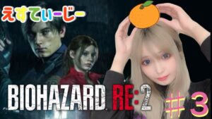 さぁたんの顔出し【バイオハザードRE:2】＃3
