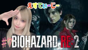 さぁたんの顔出し【バイオハザードRE2】＃7