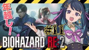 【バイオハザード RE:2】バイオで年越しします！！🌅クレア編クリアまで走り抜けたい💨【BIOHAZARD RE:2】