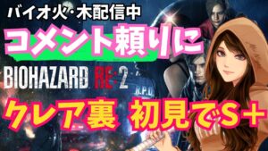【バイオハザードRE2/RESIDENTEVIL2】初の初見プレイでS+狙い 2024/01/11