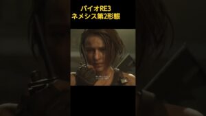バイオRE3 ネメシス第2形態襲来 #ゲーム実況 #バイオハザード3 #バイオハザード #バイオハザードリベレーションズ2 #バイオハザード7 #ゲーム #games
