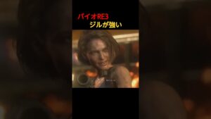 バイオRE3 ジルが強い #バイオハザード3 #バイオハザード #ゲーム実況 #バイオハザードリベレーションズ2 #バイオハザード7 #ゲーム #バイオ6 #games #バイオハザード6