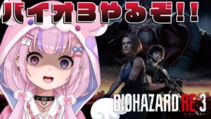 【バイオハザード RE:3 Resident Evil 3】バイオ3やってみるぞ!!【胡桃沢りりか】