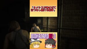 【バイオハザード RE3】ネメシスが怖すぎて発狂して沼プを連発【ゆっくり実況】 #shorts
