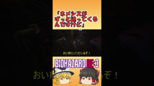 【バイオハザード RE3】ネメシスがしつこすぎる件について【ゆっくり実況】 #shorts