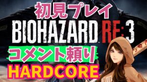 【バイオハザードRE3/RESIDENTEVIL3】アドバイスＯＫ！初見プレイハードコア #3 2024/01/23
