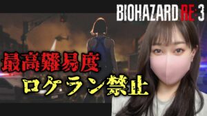最高難易度をロケラン禁止でプレイ『バイオハザードRE:3』【Residentevil】