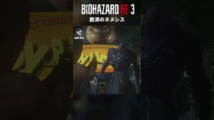 回復できなかった【バイオハザードRE3】#shorts