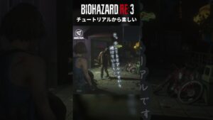 チュートリアルから楽しいバイオ【バイオハザードRE3】#shorts