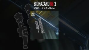 これはカッコいい【バイオハザードRE3】#shorts