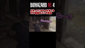 【バイオハザードRE:4】止まっているものも当てるのが困難なパンダ野郎 #ゲーム実況 #バイオハザード #ホラーゲーム実況プレイ