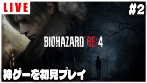 【ライブ】新年あけましておめでとうバイオハザード【バイオハザードRE:4】