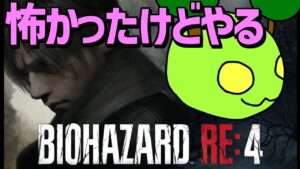 はじめてのバイオ 怖かったらむり 超アシュリー編【バイオハザード RE:4】