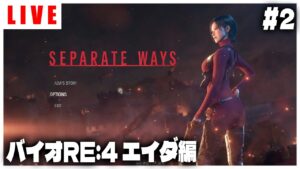 【ライブ】正月の続き！エイダ編やってくよ！【バイオハザードRE:4】