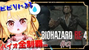 一緒に変顔しようって言ったじゃん【バイオハザードRE:4】 #9  #バイオハザード  #ホラゲー #ストーリー #きなことあそべ