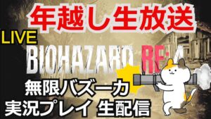 【年越し生放送】バイオハザード RE:4 無限バズーカ　実況プレイ【ゲーム実況】【BIOHAZARD RE:4】