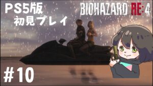 【ヌメヌメは嫌だ〜】久しぶりのバイオハザードRE4続き❗️ BIOHAZARDRE:4 #10 【PS5配信】