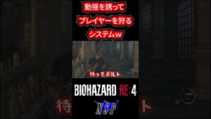 動揺を誘ってプレイヤーを狩るシステムバイオハザードRE4 実況 ホラー 初見 攻略 RPG #バイオ #ホラーゲーム実況プレイ #shorts