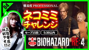 ＜生放送＞RE4 S+ ネコミミチャレンジ！ :04【バイオハザード RE:4】【女性実況者】※ネタバレ注意