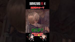 バイオハザードRE:4　足対策のローブ　 #re4 #バイオハザード