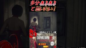 [バイオハザードRE4]あるあるだよね？ #shorts