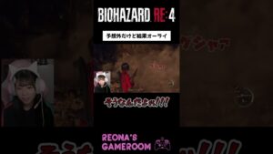 【バイオハザードRE4】まるでピタゴラスイッチｗ #shorts