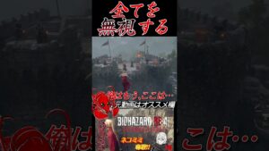[バイオハザードRE4]全てを無視する(再) #shorts