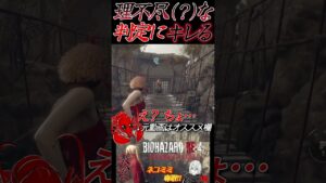 [バイオハザードRE4]汚い言葉が出ますご注意ください #shorts