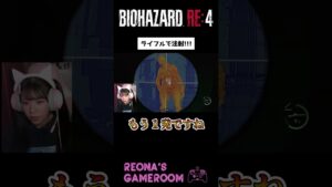 【バイオハザードRE4】ライフル万能説(？) #shorts