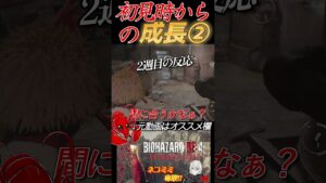 [バイオハザードRE4]初見時からの成長② #shorts