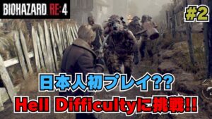 【バイオハザードRE:4】#2 日本人では初プレイ？？ Hell Difficultyに挑戦！！【aki】