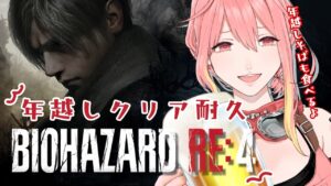 【バイオハザード RE:4】初見！年越しクリア耐久！？さよなら2023！！【新菜エル/VTuber】