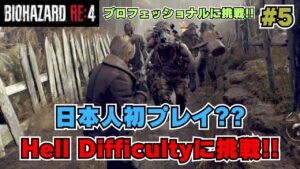 【バイオハザードRE:4】#5 日本人では初プレイ？？ Hell Difficultyを最高難易度で挑戦！！【aki】