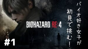 【バイオハザードRE:4】バイオハザードが好きすぎる女子がRE:4を実況プレイ【顔出し配信】