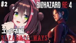 【バイオハザード RE:4】エイダ編「SEPARATE WAYS」を初見プレイ！ #2【九十九トッカ】
