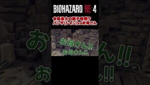 【バイオハザードRE:4】令和最大の親子喧嘩？パンダ（シャン）VSお母さん #ゲーム実況 #バイオハザード #ホラーゲーム実況プレイ