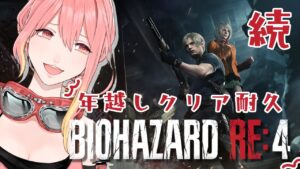 【バイオハザード RE:4】初見!続、年越しクリア耐久!?終わらなかったので続きをやるぞぉお!!【新菜エル/VTuber】
