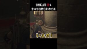 言ってるそばから使っちゃう男【バイオハザードRE:4】【最遊奇】#shorts #バイオハザード #ホラゲー