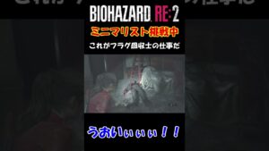 １級フラグ回収士のお仕事【バイオハザードRE:２】#shorts