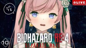 【Resident Evil 4 Remake】#10 エイダちゃんのDLC後編！初見Biohazard RE:4 Separate Ways実況【#七草リリィ】