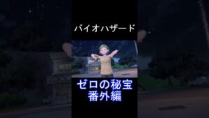 【ネタバレ注意】ポケモンSV ゼロの秘宝番外 バイオハザード説 #shorts