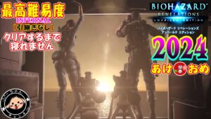 【お年玉配信】２０２４年も全開バイオリベ！　#バイオハザードリベレーションズUE