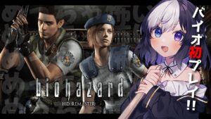 🖤【 biohazard HD REMASTER / 初 プレイ 】  ＃2  ピクニックにきました 【  Vtuber / 虚無 】