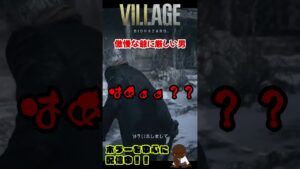 態度が悪い爺には厳しく接するしかない【バイオハザード ヴィレッジ】 #shorts