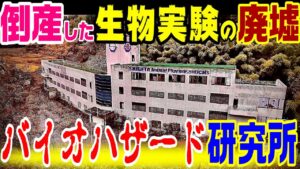 【生物実験の廃墟】バイオハザード研究所　シゲタ動物薬品工業