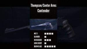 【トンプソン・コンテンダー】バイオハザード風 武器紹介