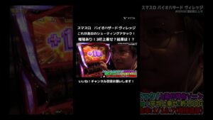 #優等生台 #パチスロ #パチンコ #バイオハザードヴィレッジ #スロット #バイオハザード #エヴァ #切り抜き #日直島田 #スマスロ