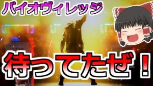 新台【バイオハザードヴィレッジ】オレ達のバイオが帰ってきた！バイオ８【スロット】