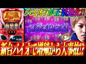 【スマスロ バイオハザードヴィレッジ】新台バイオで増殖から大事故!?ジャスティン翔の新台ガチ実戦＜アデリオン＞