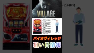 【パチスロ/スマスロ新台 バイオハザードヴィレッジ】ハイエナ狙い目をサクッと解説!!モードを見極めてボーダーを下げるのが重要!!